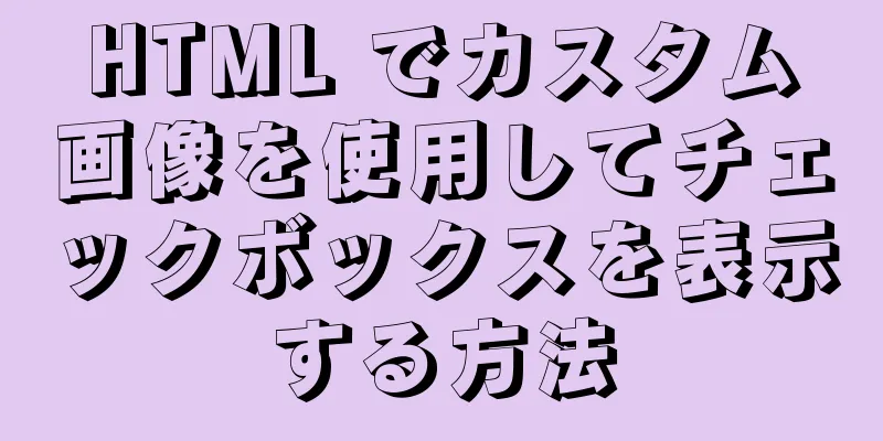 HTML でカスタム画像を使用してチェックボックスを表示する方法