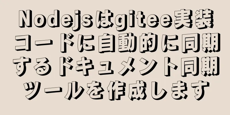 Nodejsはgitee実装コードに自動的に同期するドキュメント同期ツールを作成します