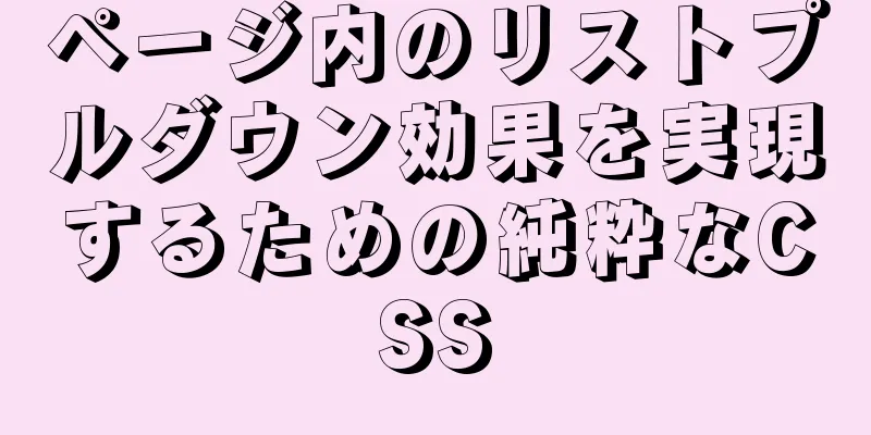 ページ内のリストプルダウン効果を実現するための純粋なCSS