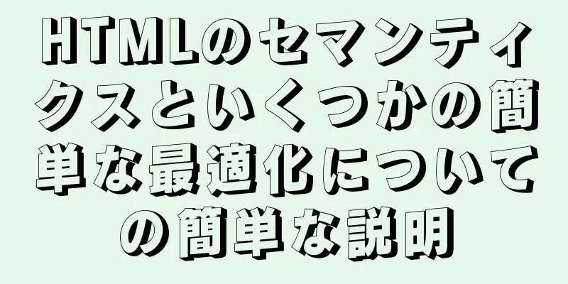 HTMLのセマンティクスといくつかの簡単な最適化についての簡単な説明