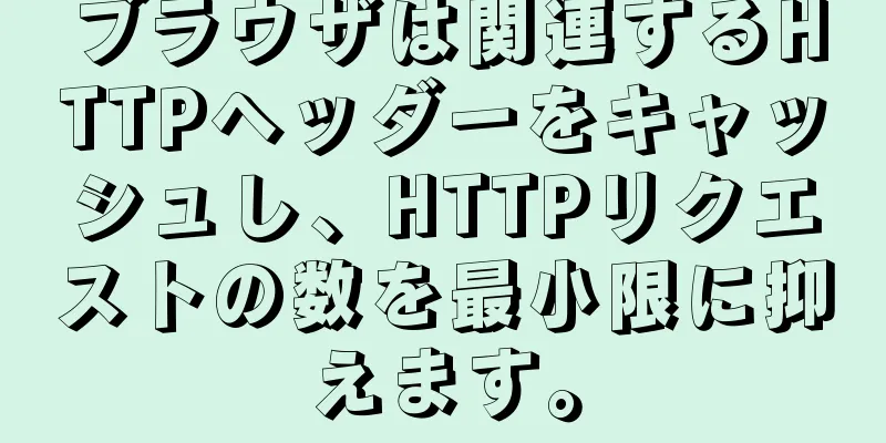 ブラウザは関連するHTTPヘッダーをキャッシュし、HTTPリクエストの数を最小限に抑えます。