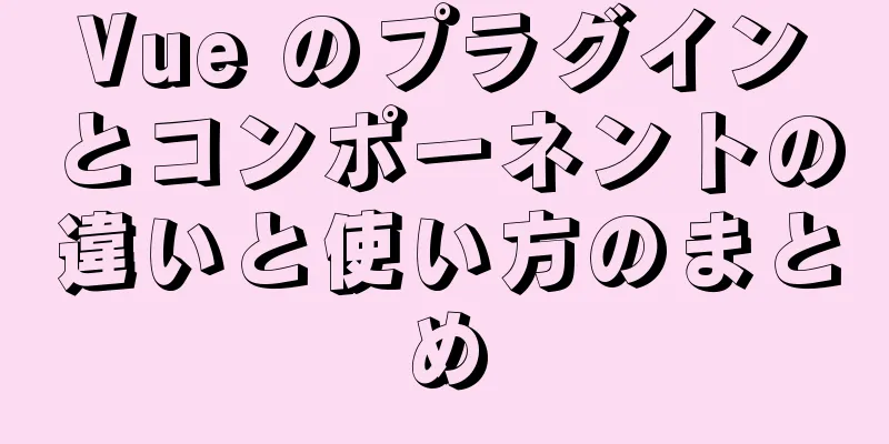 Vue のプラグインとコンポーネントの違いと使い方のまとめ