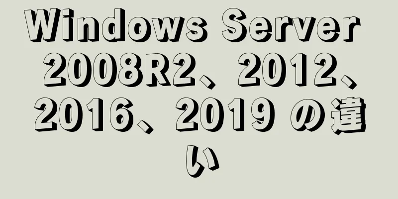 Windows Server 2008R2、2012、2016、2019 の違い