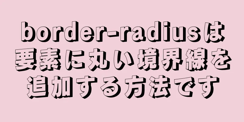 border-radiusは要素に丸い境界線を追加する方法です