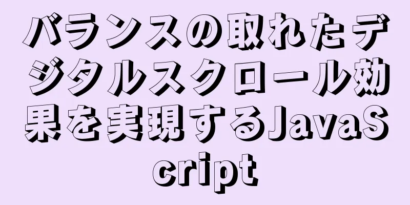 バランスの取れたデジタルスクロール効果を実現するJavaScript