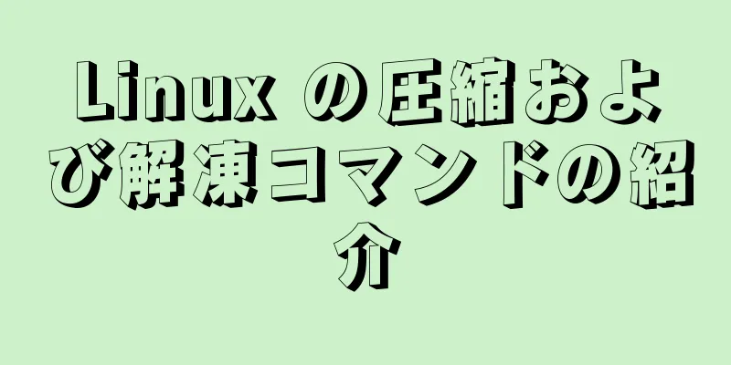 Linux の圧縮および解凍コマンドの紹介