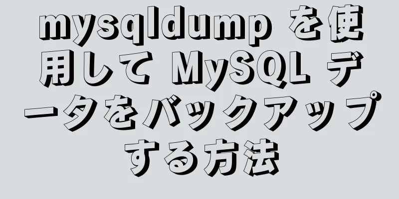 mysqldump を使用して MySQL データをバックアップする方法