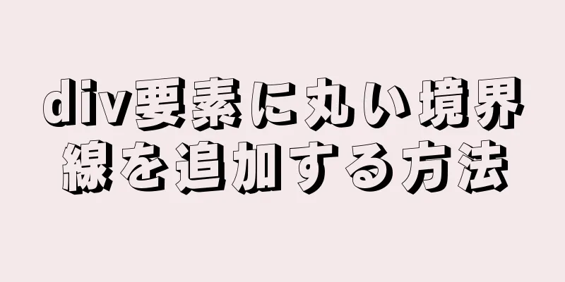 div要素に丸い境界線を追加する方法