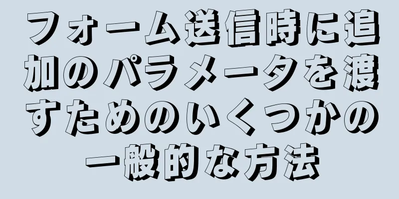 フォーム送信時に追加のパラメータを渡すためのいくつかの一般的な方法