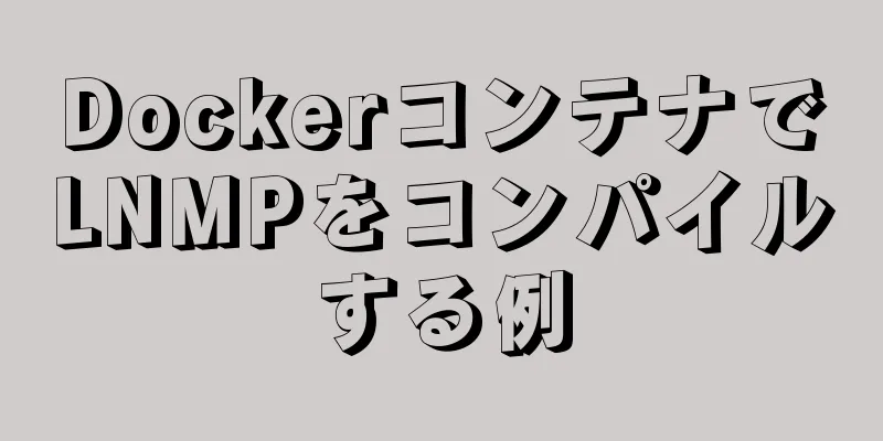 DockerコンテナでLNMPをコンパイルする例