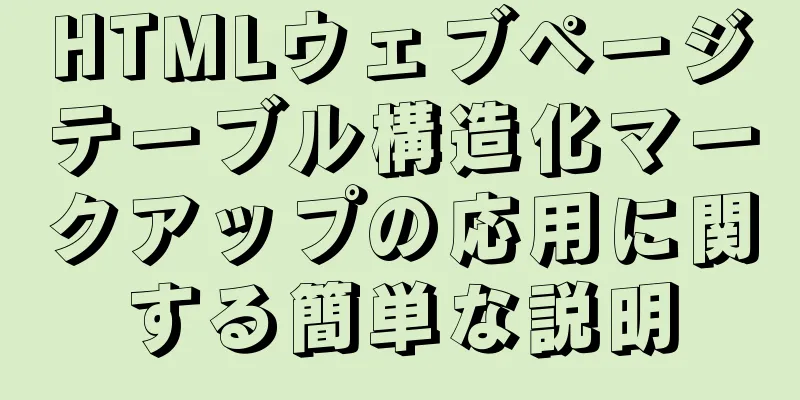 HTMLウェブページテーブル構造化マークアップの応用に関する簡単な説明