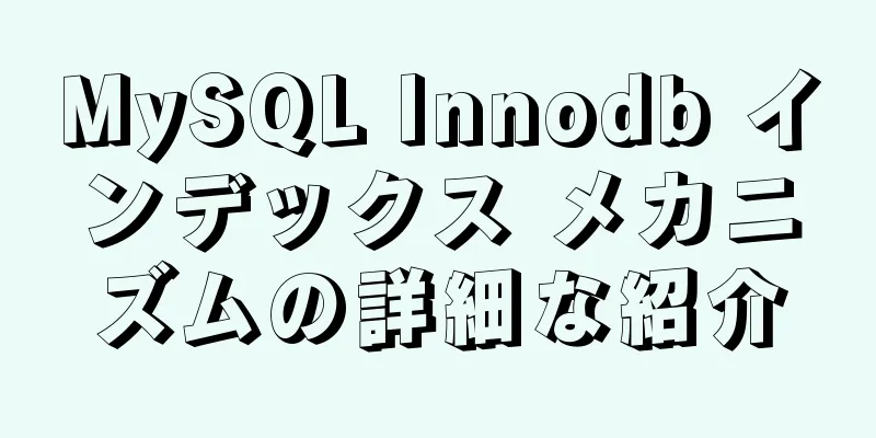 MySQL Innodb インデックス メカニズムの詳細な紹介