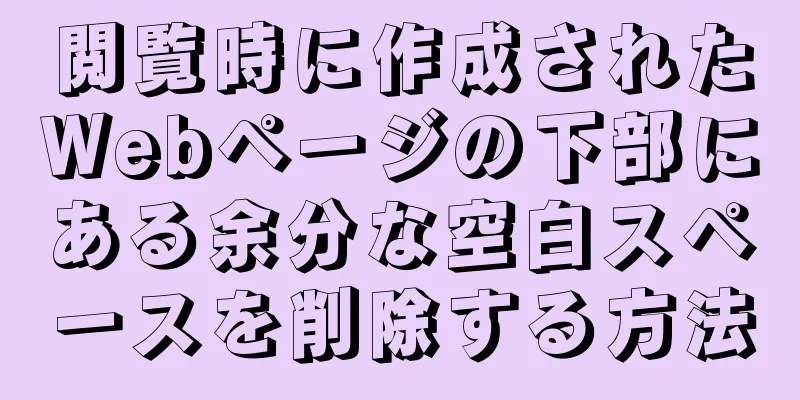 閲覧時に作成されたWebページの下部にある余分な空白スペースを削除する方法