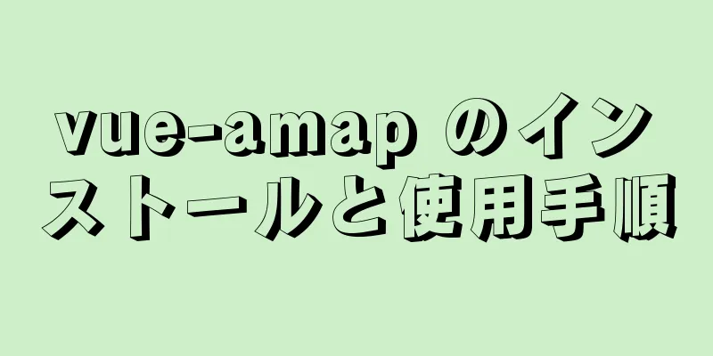 vue-amap のインストールと使用手順