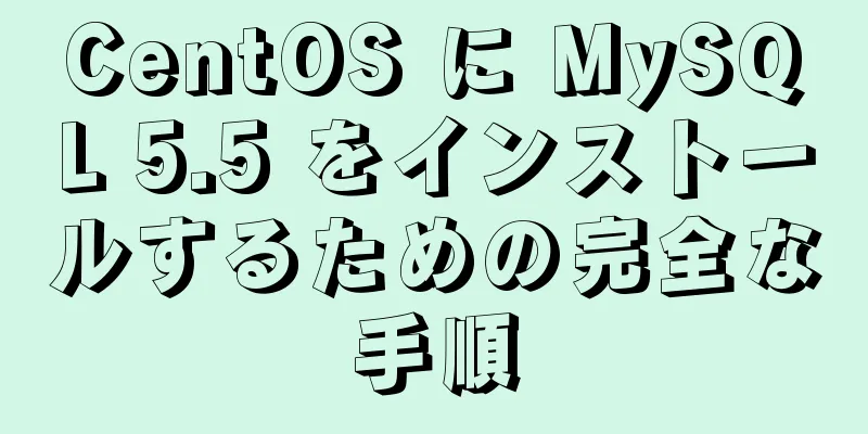 CentOS に MySQL 5.5 をインストールするための完全な手順