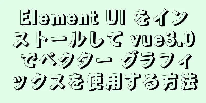 Element UI をインストールして vue3.0 でベクター グラフィックスを使用する方法