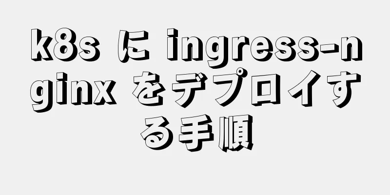 k8s に ingress-nginx をデプロイする手順