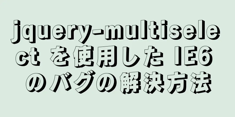 jquery-multiselect を使用した IE6 のバグの解決方法