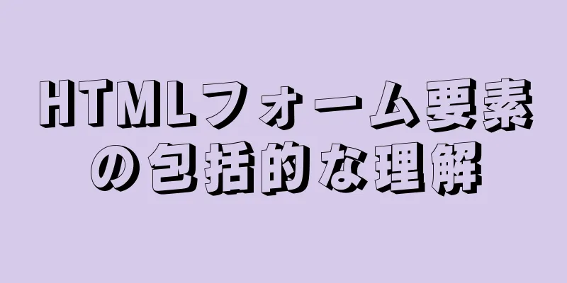 HTMLフォーム要素の包括的な理解