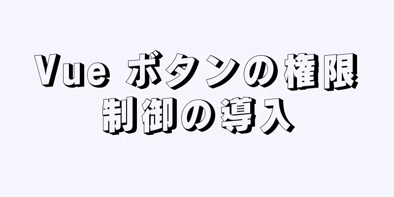 Vue ボタンの権限制御の導入