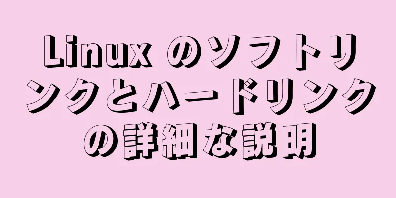 Linux のソフトリンクとハードリンクの詳細な説明