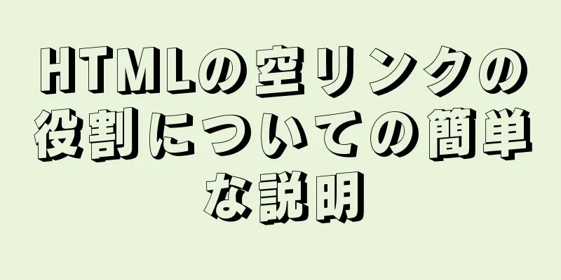 HTMLの空リンクの役割についての簡単な説明