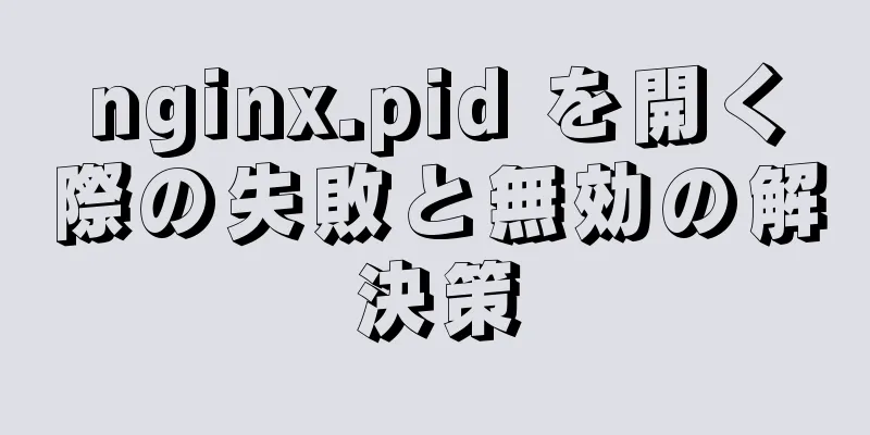 nginx.pid を開く際の失敗と無効の解決策