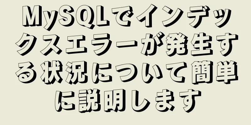 MySQLでインデックスエラーが発生する状況について簡単に説明します