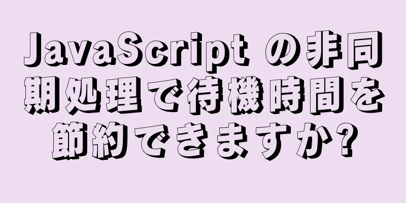 JavaScript の非同期処理で待機時間を節約できますか?