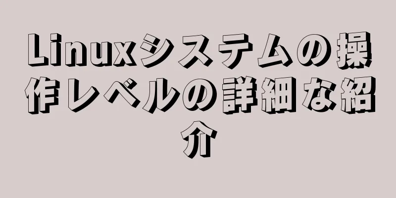 Linuxシステムの操作レベルの詳細な紹介