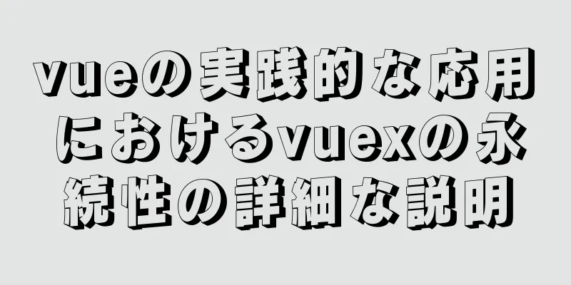 vueの実践的な応用におけるvuexの永続性の詳細な説明