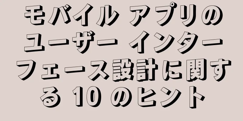 モバイル アプリのユーザー インターフェース設計に関する 10 のヒント