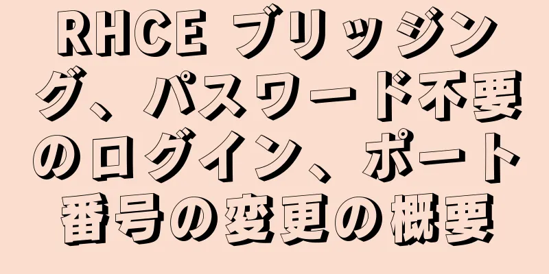 RHCE ブリッジング、パスワード不要のログイン、ポート番号の変更の概要