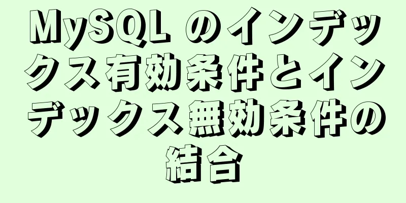 MySQL のインデックス有効条件とインデックス無効条件の結合