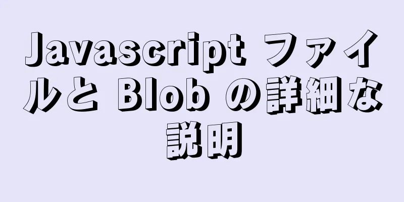 Javascript ファイルと Blob の詳細な説明