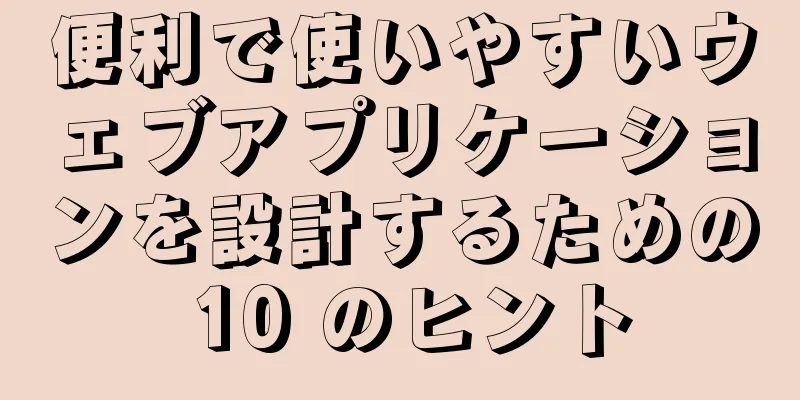 便利で使いやすいウェブアプリケーションを設計するための 10 のヒント