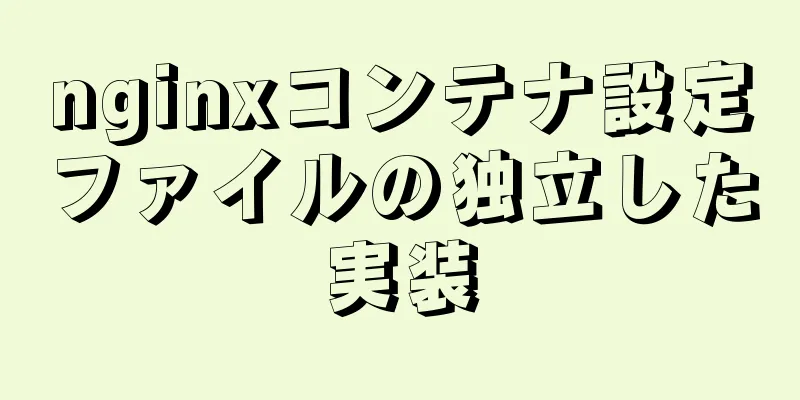 nginxコンテナ設定ファイルの独立した実装