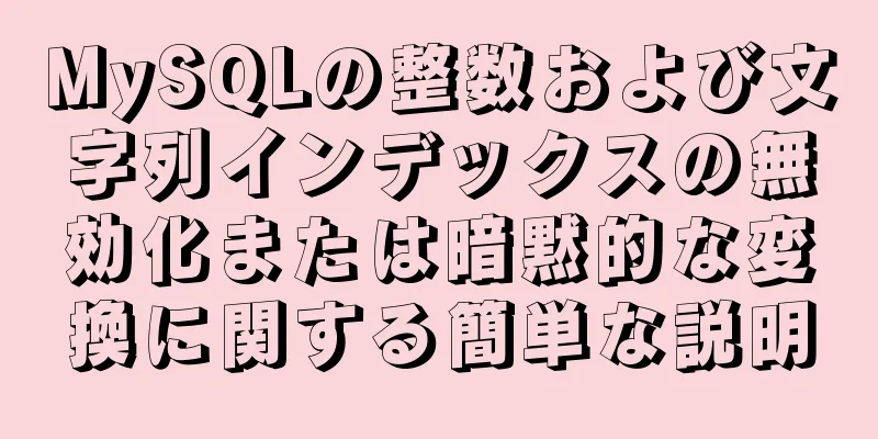 MySQLの整数および文字列インデックスの無効化または暗黙的な変換に関する簡単な説明