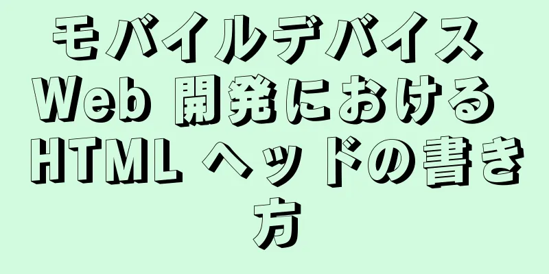 モバイルデバイス Web 開発における HTML ヘッドの書き方