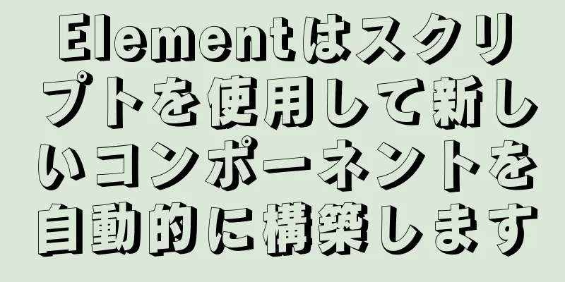 Elementはスクリプトを使用して新しいコンポーネントを自動的に構築します