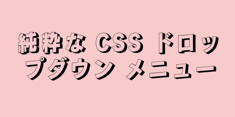 純粋な CSS ドロップダウン メニュー