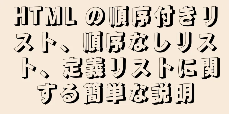 HTML の順序付きリスト、順序なしリスト、定義リストに関する簡単な説明