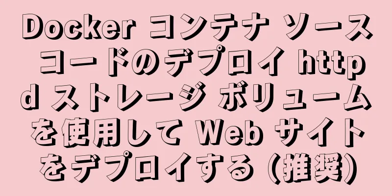 Docker コンテナ ソース コードのデプロイ httpd ストレージ ボリュームを使用して Web サイトをデプロイする (推奨)