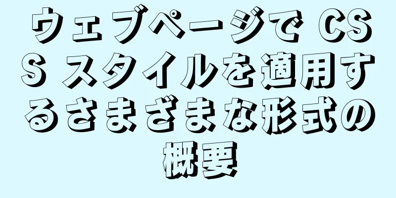 ウェブページで CSS スタイルを適用するさまざまな形式の概要