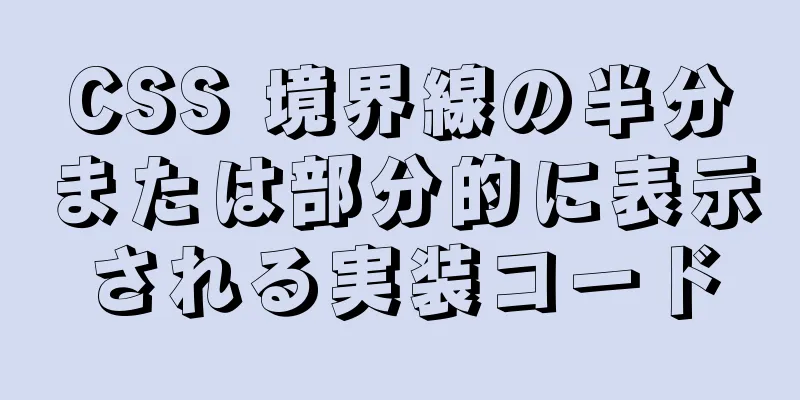 CSS 境界線の半分または部分的に表示される実装コード