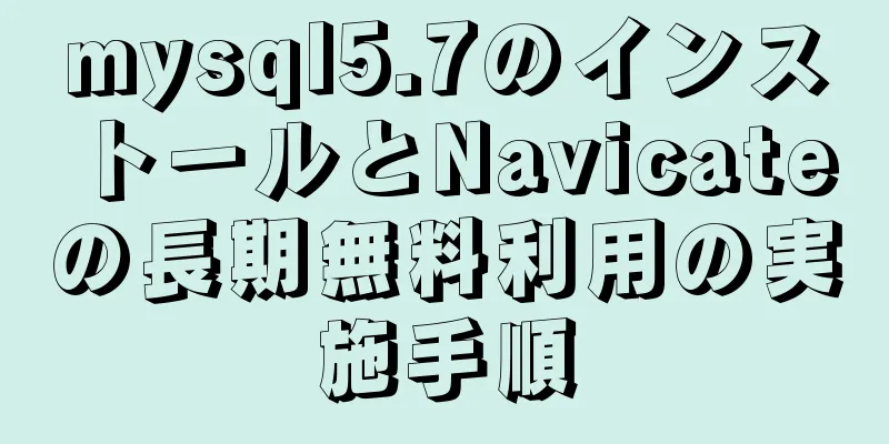 mysql5.7のインストールとNavicateの長期無料利用の実施手順