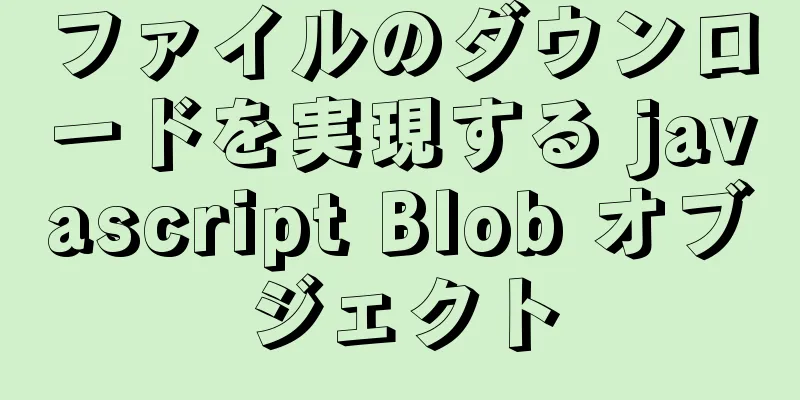 ファイルのダウンロードを実現する javascript Blob オブジェクト