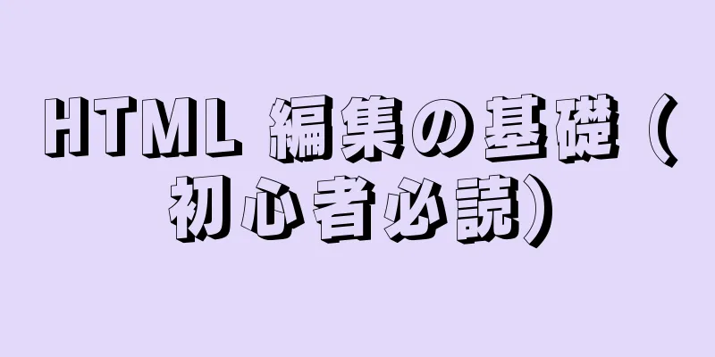 HTML 編集の基礎 (初心者必読)