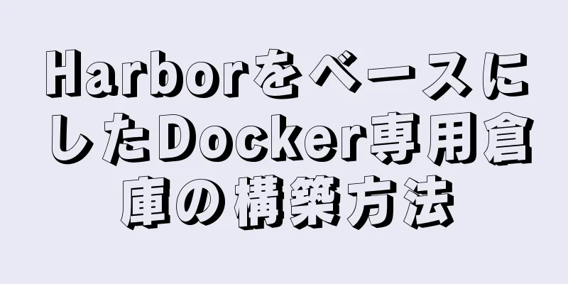 HarborをベースにしたDocker専用倉庫の構築方法