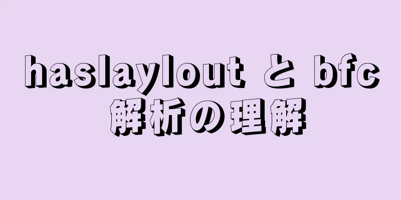 haslaylout と bfc 解析の理解